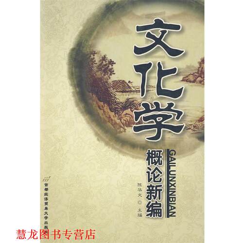 【正版书籍】 文化学概论新编 陈华文 编 首都经济贸易大学出版社