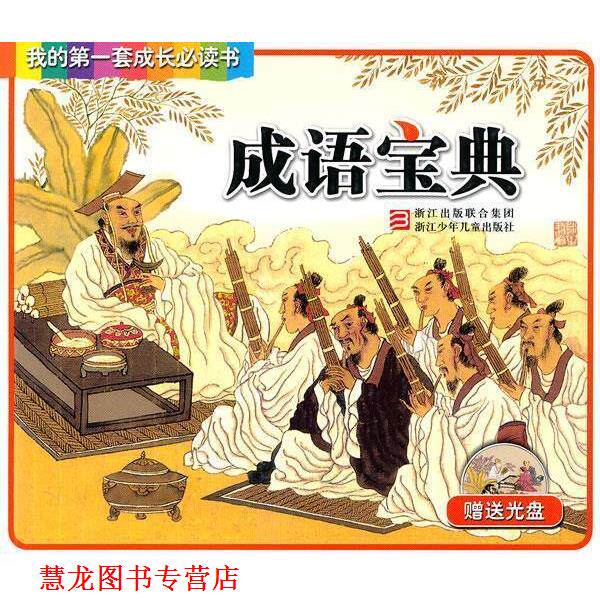 【正版书籍】 我的套成长书:成语宝典 陈全友,任德君 编 浙江少年儿童出版社