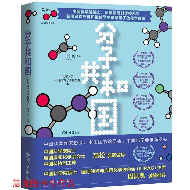 【正版书籍】 分子共和国 北京大学化学与分子工程学院 知识出版社