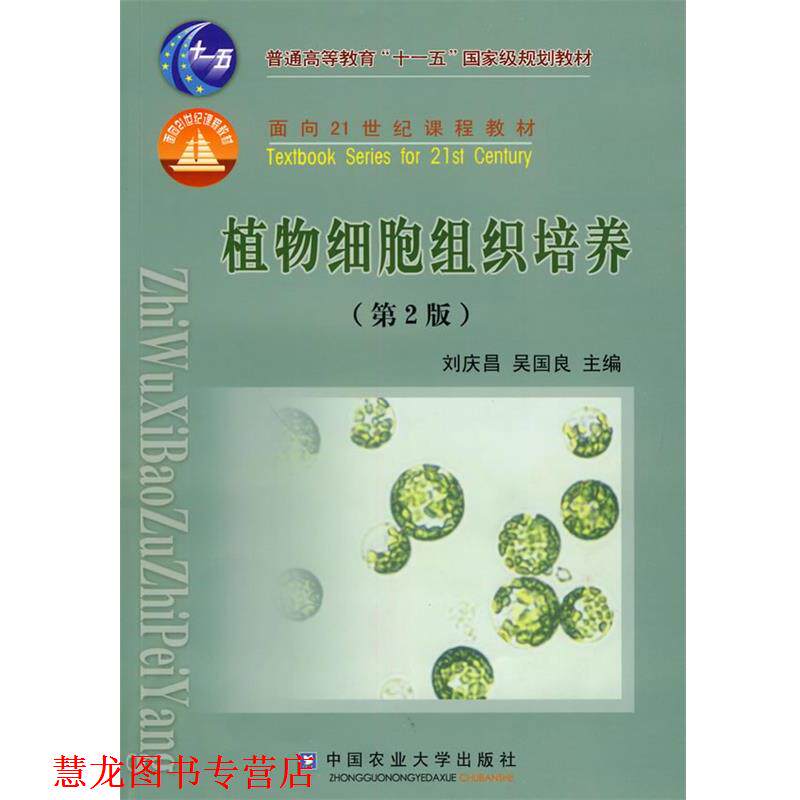 【正版书籍】 植物细胞组织培养 刘庆昌,吴国良　主编 中国农业大学出版社