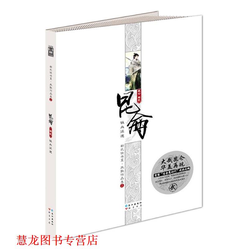【正版书籍】 长篇小说:昆仑·铁血征途 凤歌 著 长江出版社