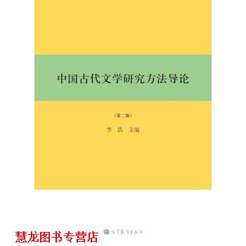 【正版书籍】 中国古代文学研究方法导论 李浩 编 高等教育出版社