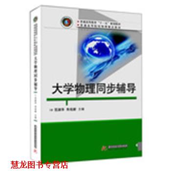 【正版书籍】 大学物理同步辅导 范淑华 主编 华中科技大学出版社