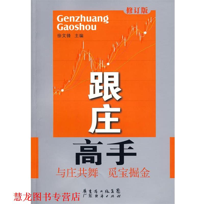 【正版书籍】 跟庄高手修订版 徐文锋 广东经济出版社