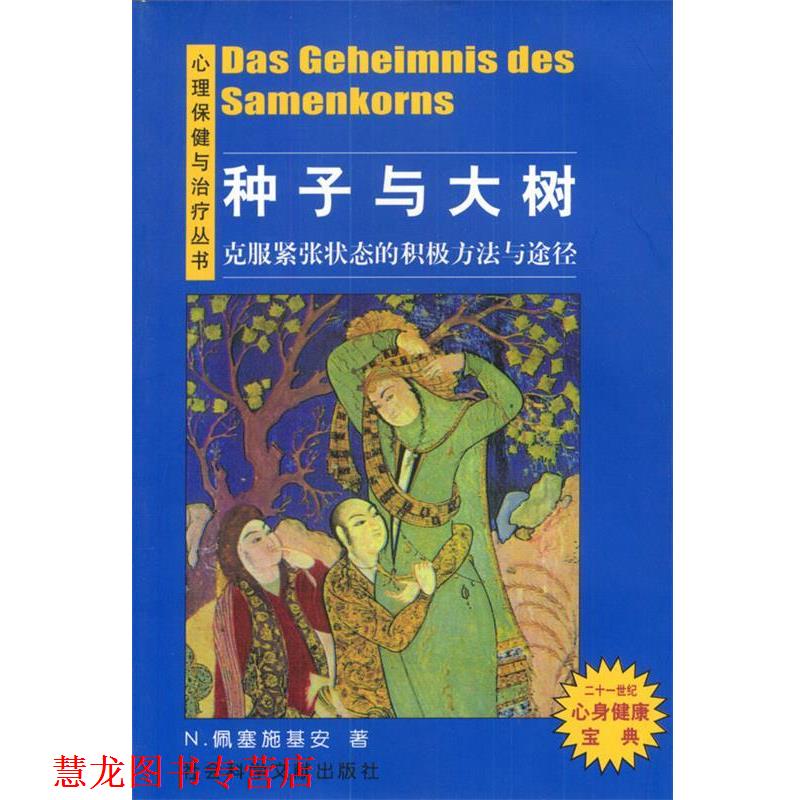 【正版书籍】 种子与大树:克服紧张状态的积极方法与途径 [德]N.佩塞施基安 著,薛思亮 译 社会科学文献出版社