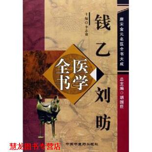 【正版书籍】 钱乙刘昉医学全书 李志庸 著 中国中医药出版社