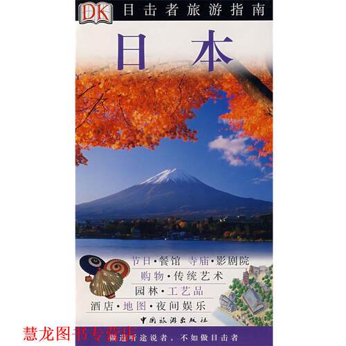 【正版书籍】 DK目击者旅游指南-日本 英国DK公司 编,叶盛龙,周新辉 等译 中国旅游出版社