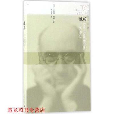 【正版书籍】 蜂鸟文丛:地粮 安德烈·纪德 著,盛澄华 译 人民文学出版社