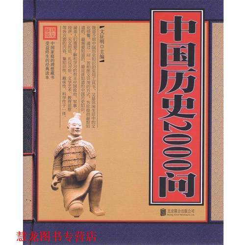 【正版书籍】 中国历史2000问 文征明 编 北京联合出版社