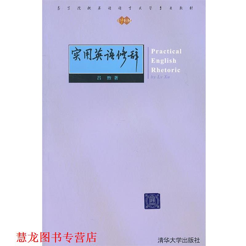 【正版书籍】 实用英语修辞 吕煦　著 清华大学出版社