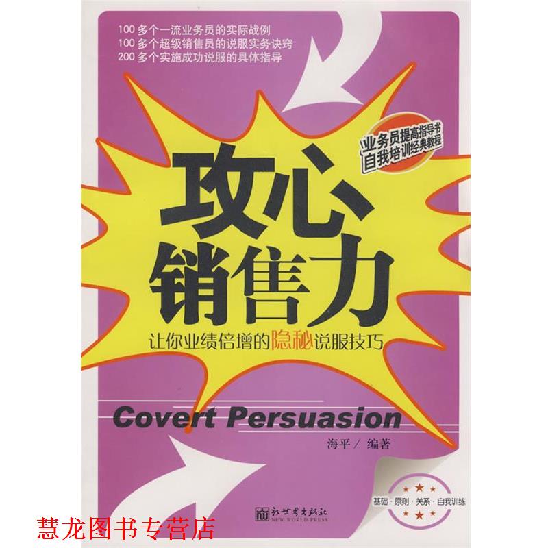 【正版书籍】 攻心销售力 海平 编著 新世界出版社