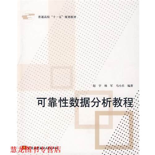 【正版书籍】 可靠性数据分析教程 赵宇,杨军,马小兵　编著 北京航空航天大学出版社