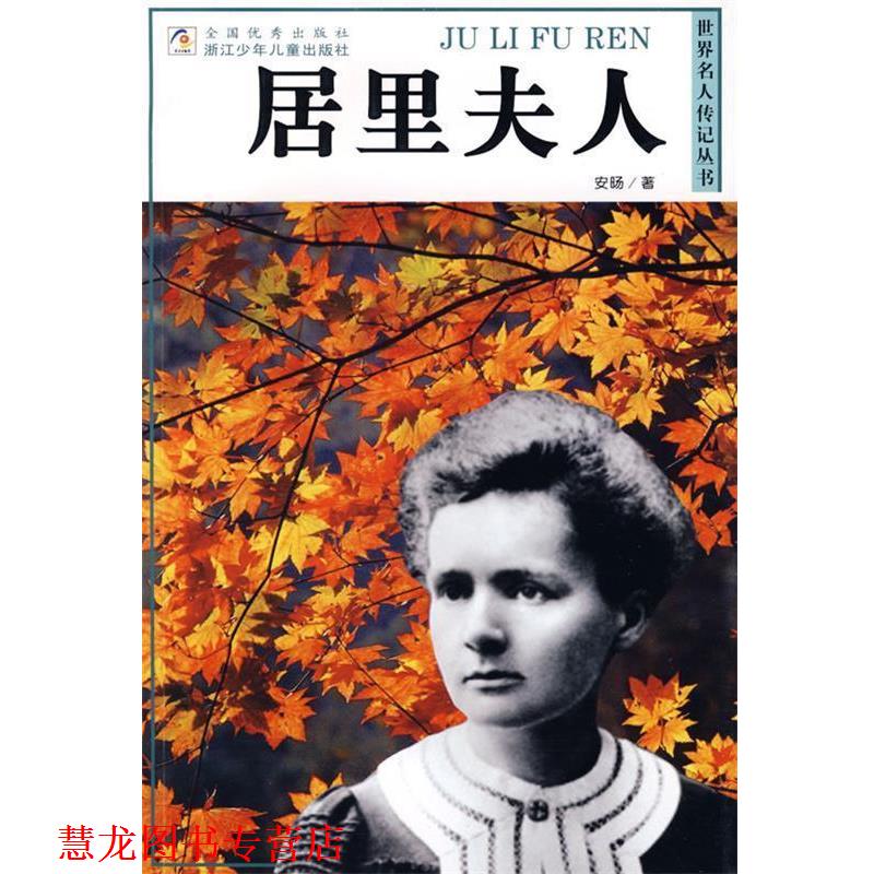 【正版书籍】 世界名人传记丛书:居里夫人 安旸 著 浙江少年儿童出版社
