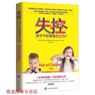 失控 社 上海社会科学院出版 Tsabary 正版 书籍 PhD 美 孩子不听管教怎么办？ 孙璐 沙法丽萨巴瑞博士 著 Shefali