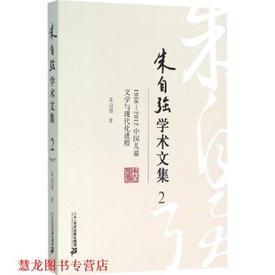 朱自强学术文集2 1908 二十一世纪出版 正版 社 著 书籍 朱自强 2012中国儿童文学与现代化进程