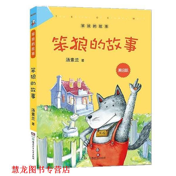 【正版书籍】 “笨狼的故事”美绘版:笨狼的故事 汤素兰 湖南少年儿童出版社