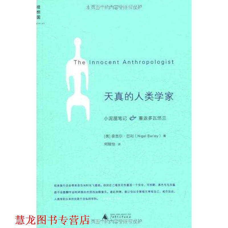 【正版书籍】 天真的人类学家 (英) 奈吉尔•巴利(Nigel Barley) 著 , 何颖怡 广西师范大学出版社
