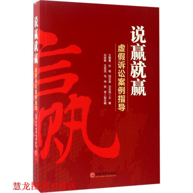 【正版书籍】 说赢就赢 王朝勇,孙铭,刘宏辉,陆云英 著 中国经济出版社