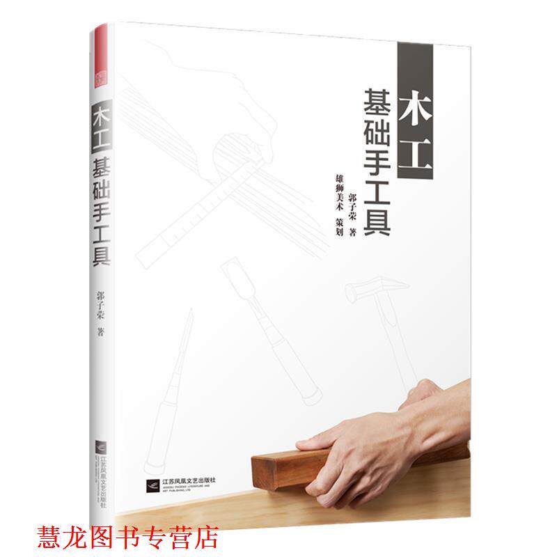 【正版书籍】 木工基础手工具 郭子荣,凤凰空间出品 江苏凤凰文艺出版社