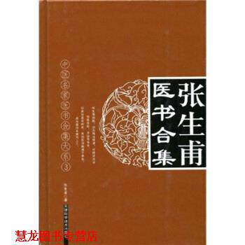 【正版书籍】 中医名家医术合集大系3 张生甫医书合集 张生甫 天津科学技术出版社