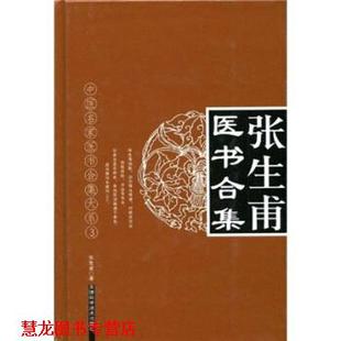 【正版书籍】 中医名家医术合集大系3 张生甫医书合集 张生甫 天津科学技术出版社