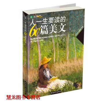 【正版书籍】 彩色读书之旅:人一生要读的60篇美文 [孟] 泰戈尔,朱自清 等 著 中国和平出版社