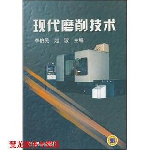 【正版书籍】 现代磨削技术 李伯民,赵波 编 机械工业出版社