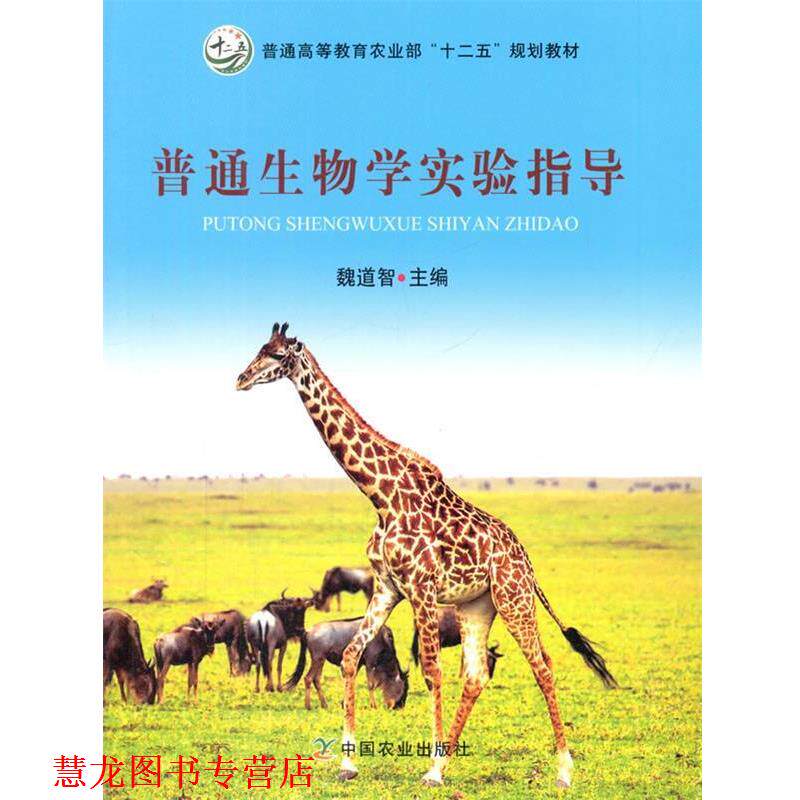 【正版书籍】 普通生物学实验指导 魏道智 主编 中国农业出版社
