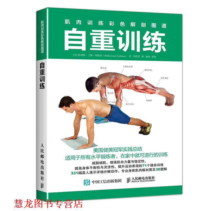 【正版书籍】 肌肉训练彩色解剖图谱 自重训练 [美]霍利斯·兰斯·利伯曼(Hollis Lance Liebman) 人民邮电出版社