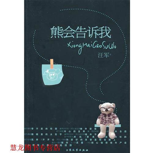 【正版书籍】 熊会告诉我 汪军　著 大众文艺出版社
