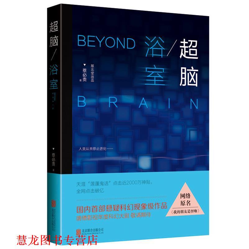 【正版书籍】 超脑:浴室 蔡必贵 北京联合出版公司