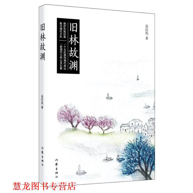 【正版书籍】 旧林故渊 吴仕民 作家出版社