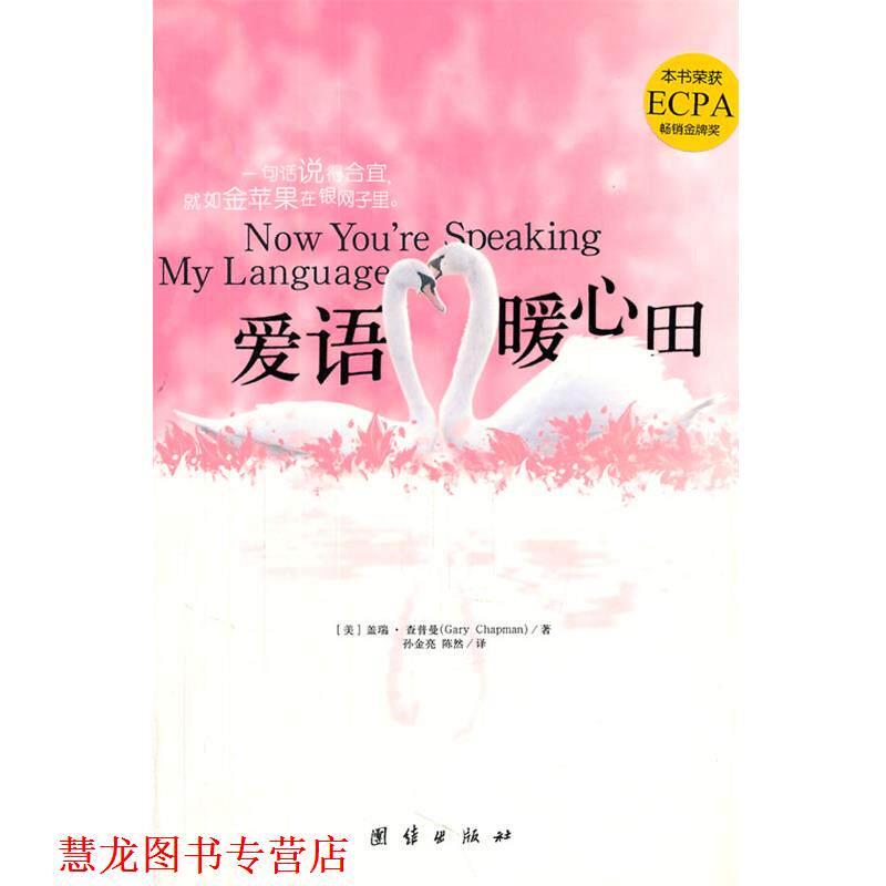 【正版书籍】 爱语暖心田 (美)查普曼 著,孙金亮,陈然 译 团结出版社