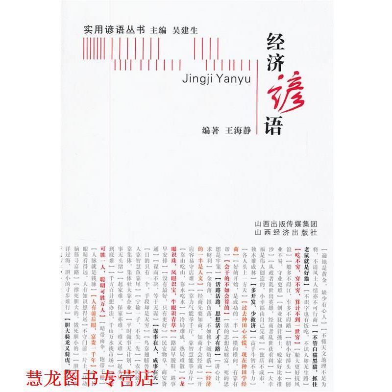 【正版书籍】 经济谚语 吴建生　主编,王海静　编著 山西经济出版社