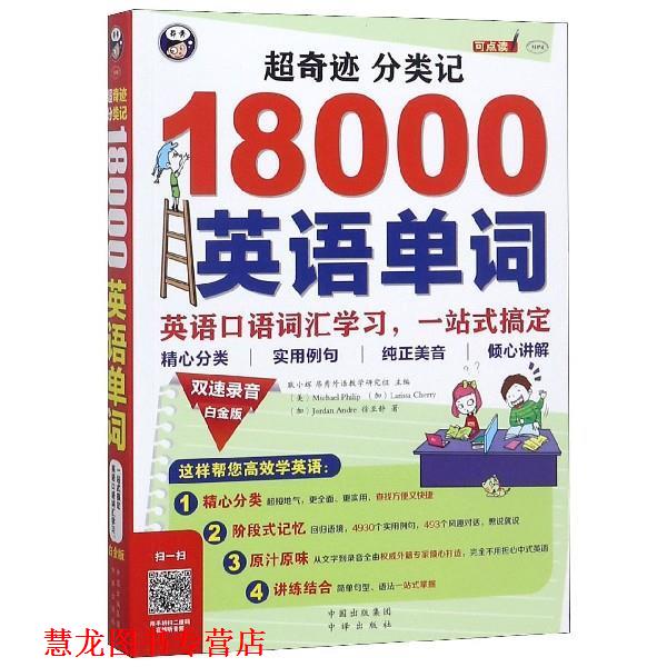 【正版书籍】 超奇迹 分类记 18000英语单词 白金版 耿小辉 著 中国出版集团 中译出版社