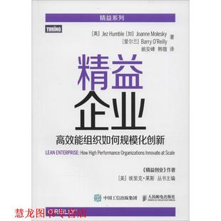 【正版书籍】 精益企业 高效能组织如何规模化创新 [英] 亨布尔(Jez Humble),[加] 莫莱斯凯(Joanne Mole 人民邮电出版社