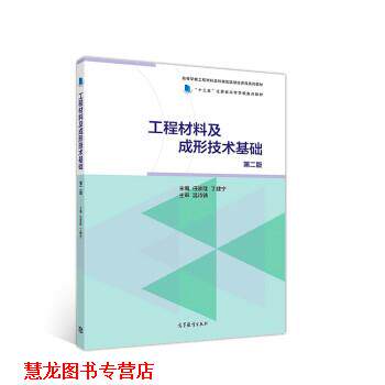 【正版书籍】 工程材料及成形技术基础 任家隆,丁建宁 高等教育出版社