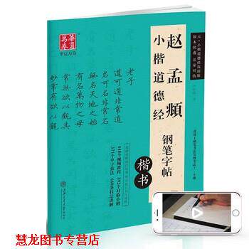 【正版书籍】 华夏万卷 赵孟頫小楷道德经钢笔楷书字帖 卢中南 上海交通大学出版社