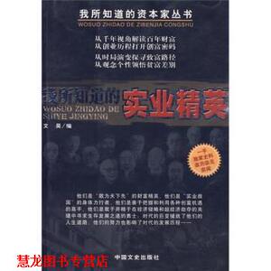 【正版书籍】 我所知道的实业精英 文昊 编 中国文史出版社