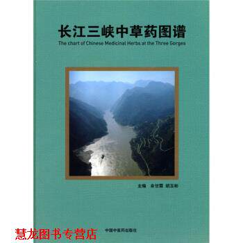 【正版书籍】 长江三峡中草药图谱 余甘霖,胡玉彬 中国中医药出版社
