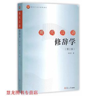 【正版书籍】 现代汉语修辞学 吴礼权 著 复旦大学出版社