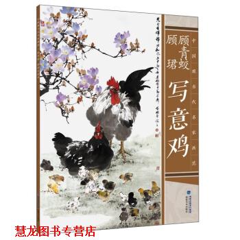 【正版书籍】 中国现当代名家画范—顾青蛟写意鸡 顾青蛟 著 福建美术出版社