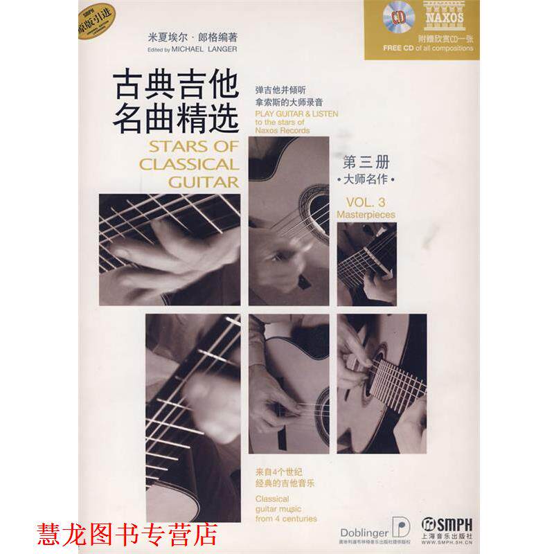 【正版书籍】 古典吉他名曲精选 3 米夏埃尔·郎格 编著 责任编辑 徐昱沁 科学出版