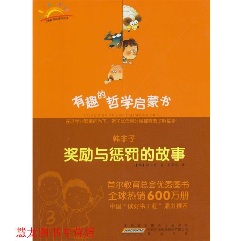 【正版书籍】 韩非子:奖励与惩罚的故事 (韩)林玉均 著,吴荣华 译 黄山书社