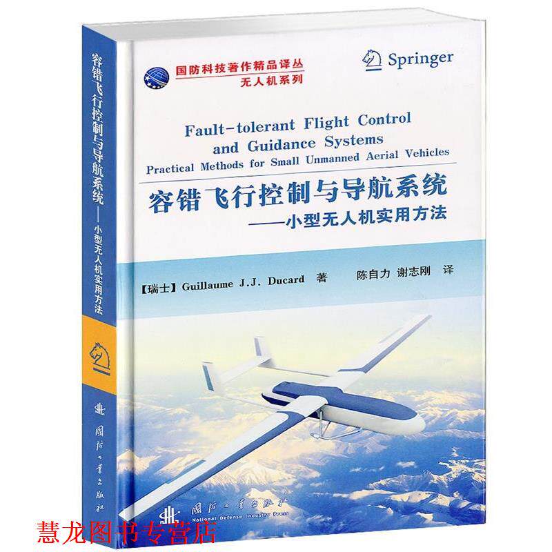 【正版书籍】 容错飞行控制与导航系统—小型无人机实用方法 (瑞士)迪卡德 著,孙自力,谢志刚 译 国防工业出版社