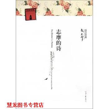 【正版书籍】 志摩的诗 徐志摩 著 河南文艺出版社