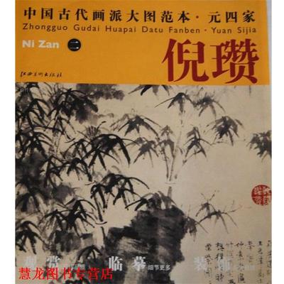 【正版书籍】 中国古代画派大图范本 元四家 倪瓒　二　梧竹秀石图 倪瓒 江西美术出版社