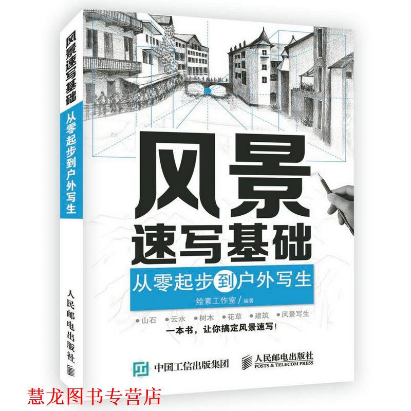 【正版书籍】 风景速写基础:从零起步到户外写生 绘素工作室 人民邮电出版社