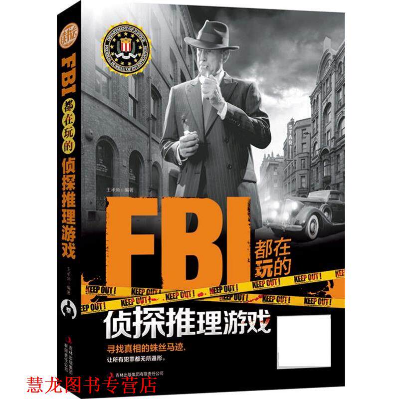 【正版书籍】 FBI都在玩的侦探推理游戏 王承帝编著 吉林出版集团有限责任公司