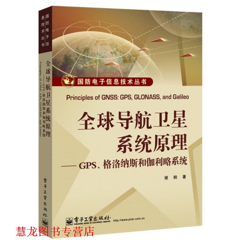【正版书籍】 导航卫星系统原理GPS格洛纳斯和伽利略系统 谢钢 著 电子工业出版社